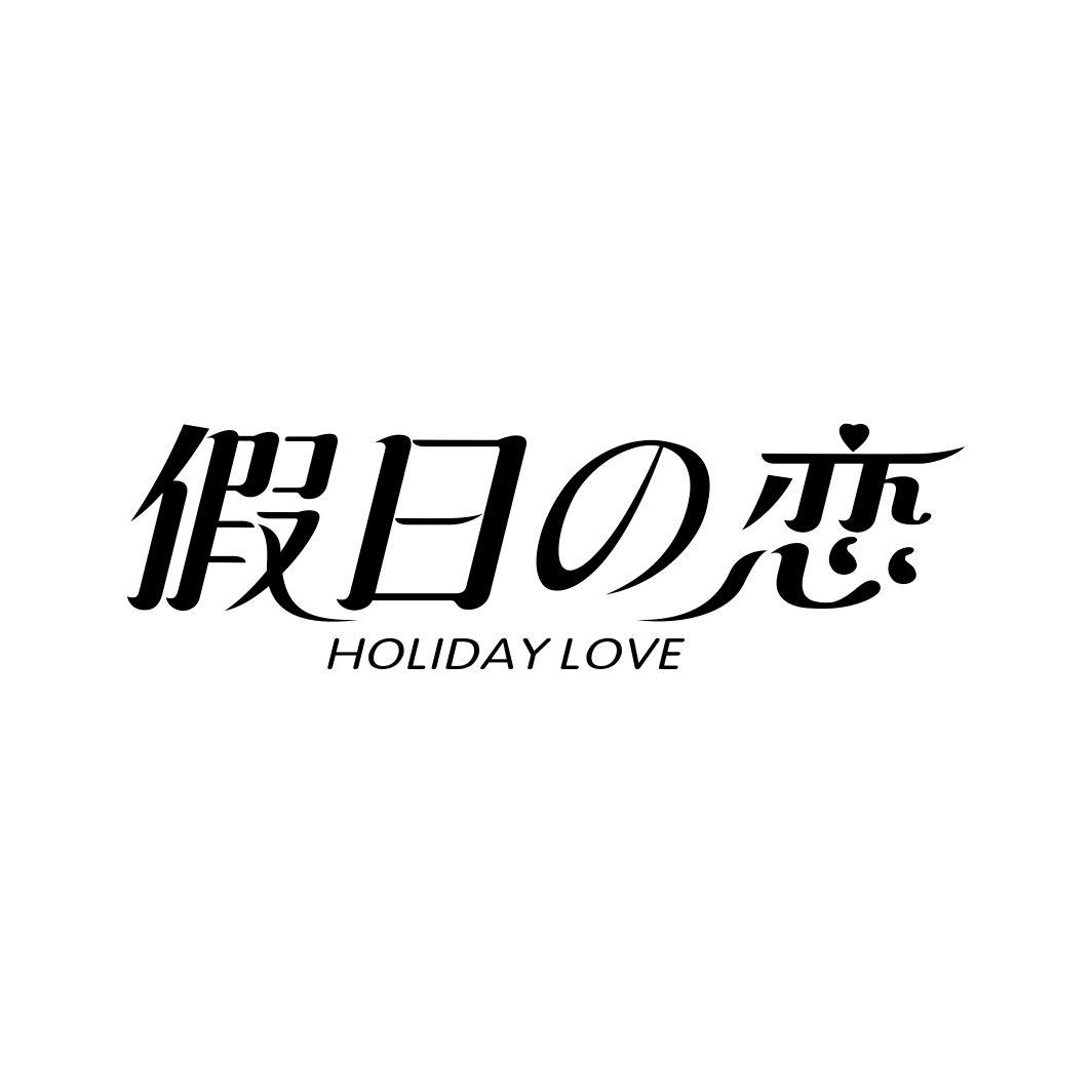 假日恋 HOLIDAY LOVE