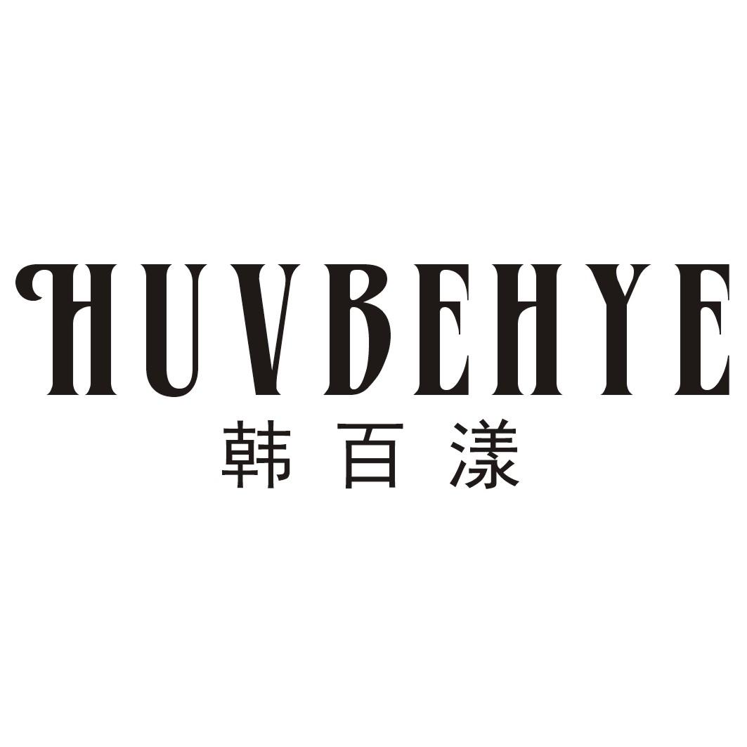 韩百漾HUVBEHYE