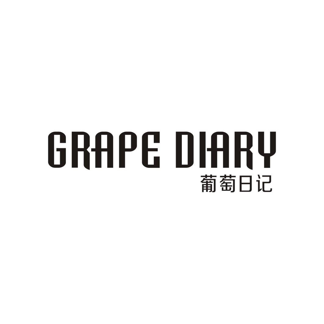 葡萄日记GRAPE DIARY