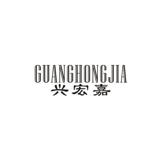 兴宏嘉