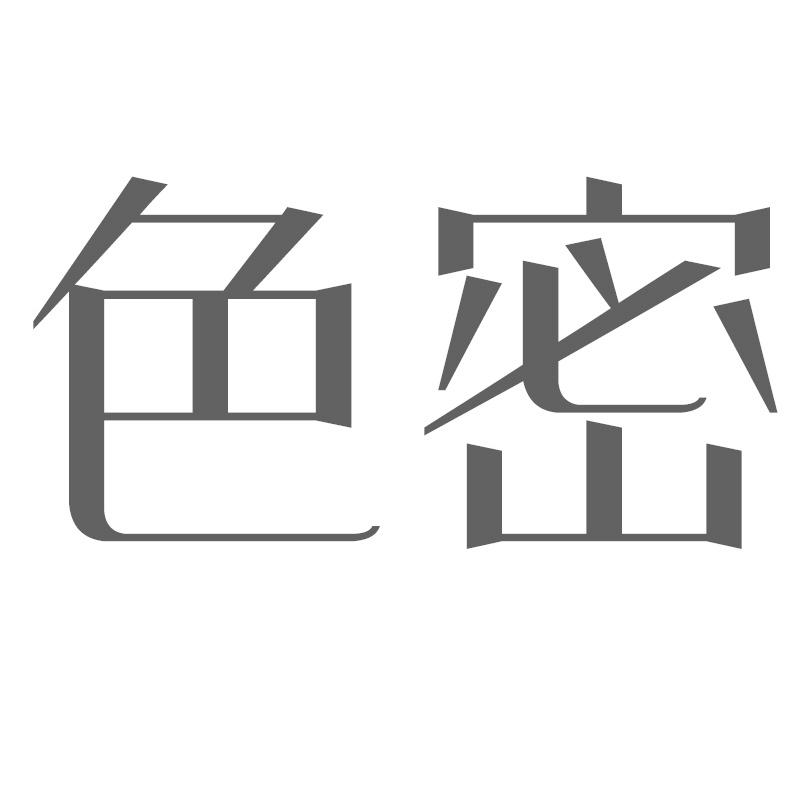 色密
