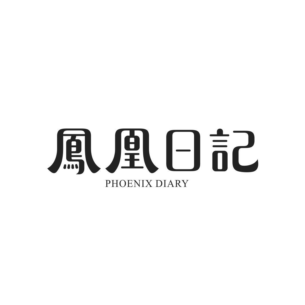 凤凰日记PHOENIX DIARY