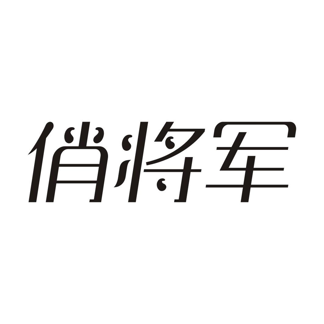 俏将军
