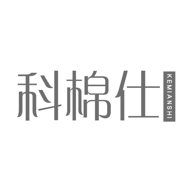 科棉仕