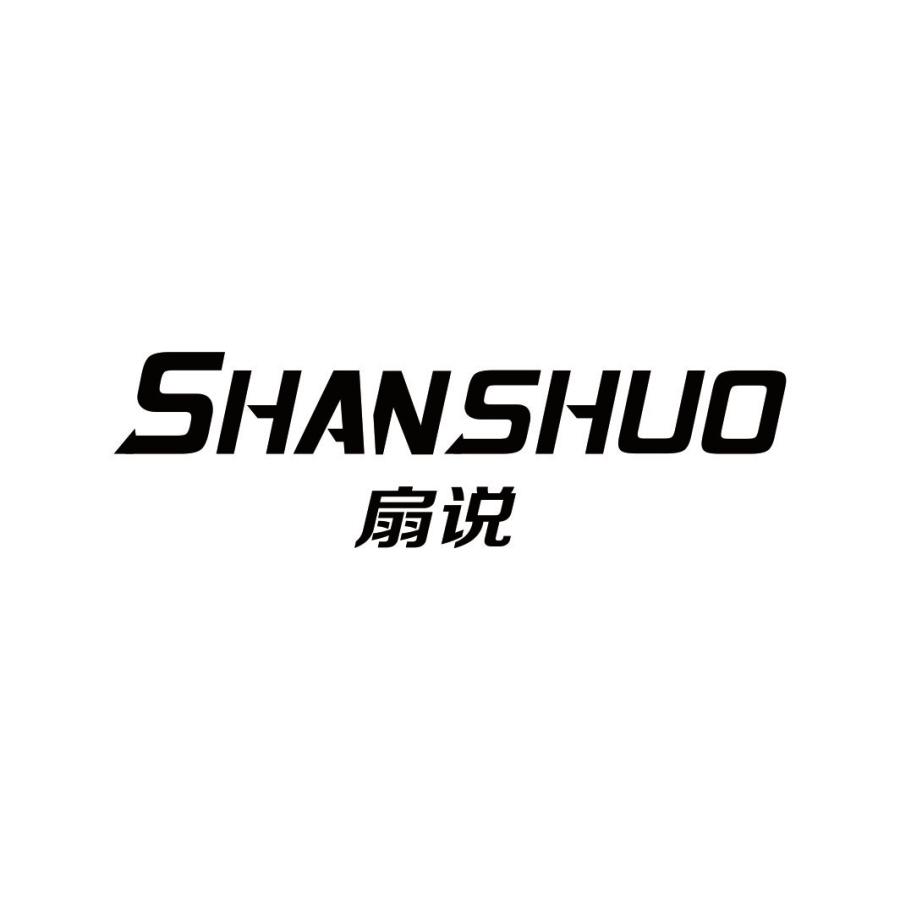 扇说SHANSHUO
