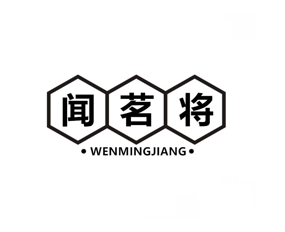 闻茗将