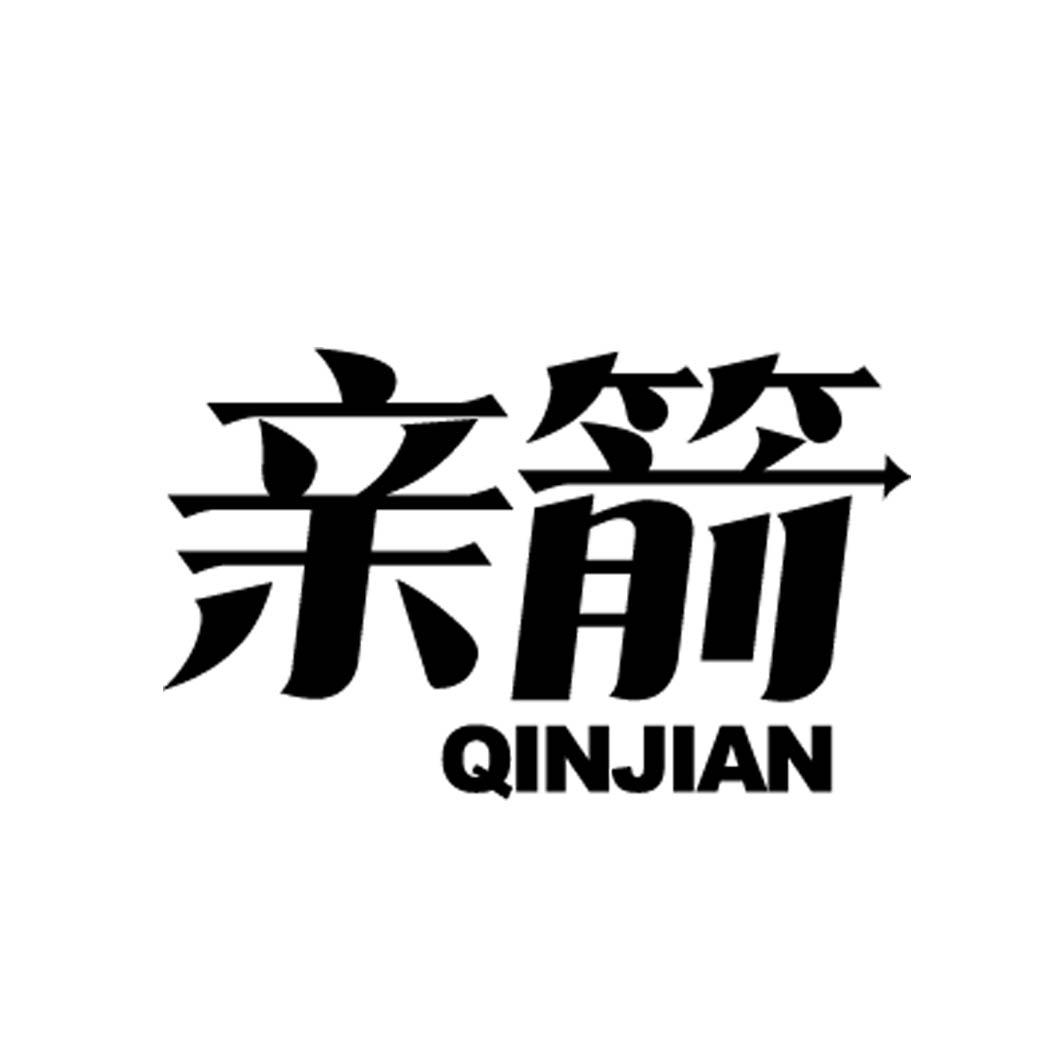 亲箭 