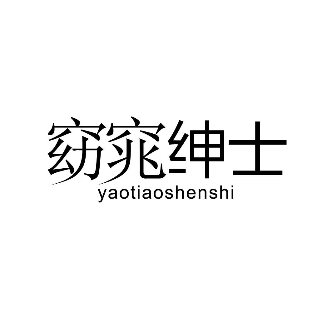 窈窕绅士 