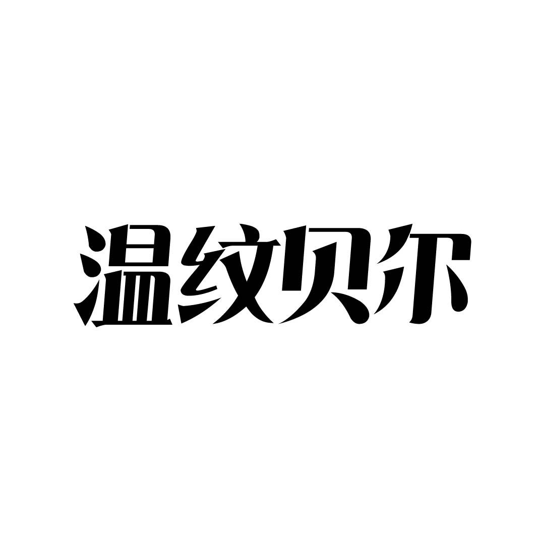 温纹贝尔 