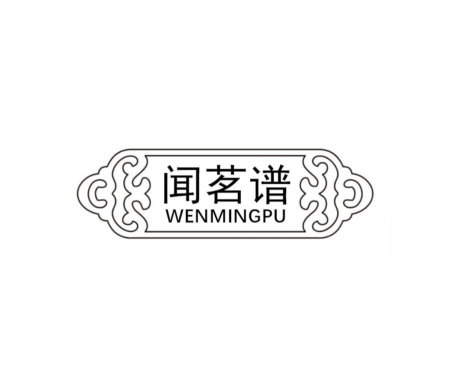 闻茗谱