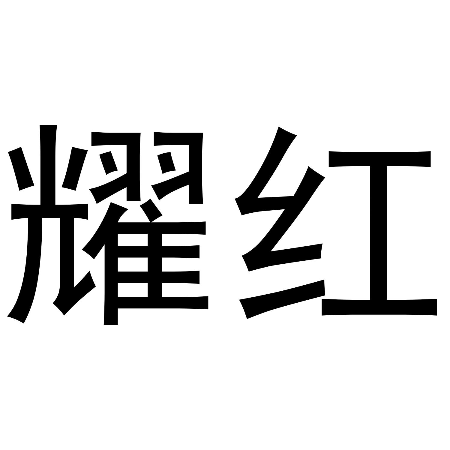 耀红