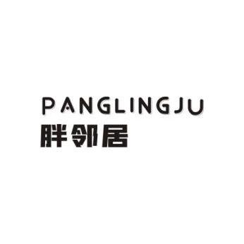 胖邻居 PANGLINGJU