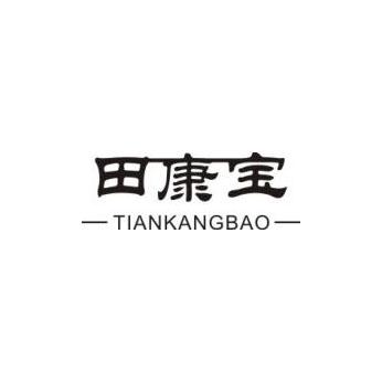 田康宝