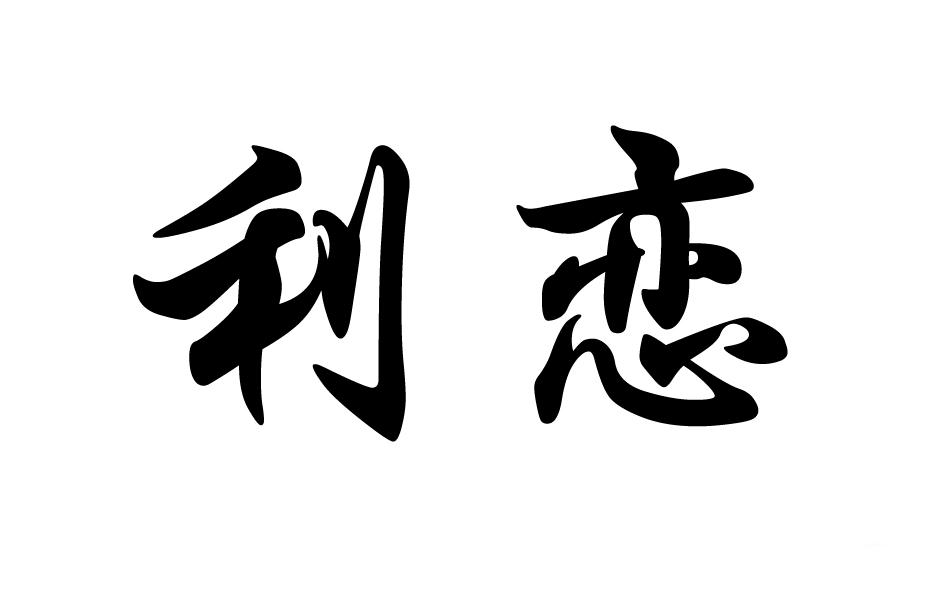 利恋