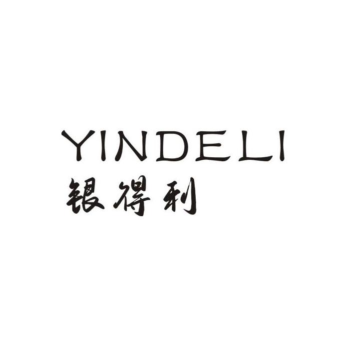 银得利