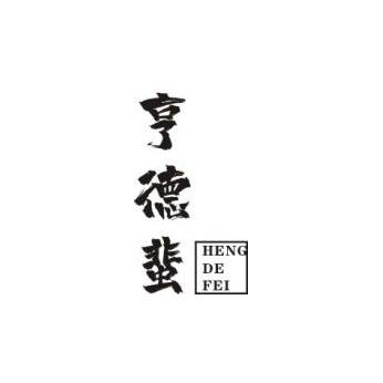 享德蜚