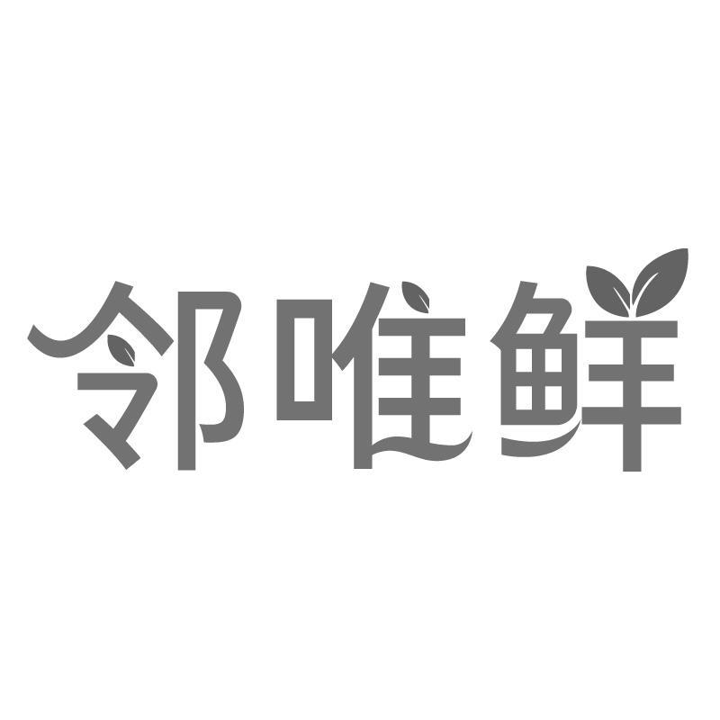 邻唯鲜