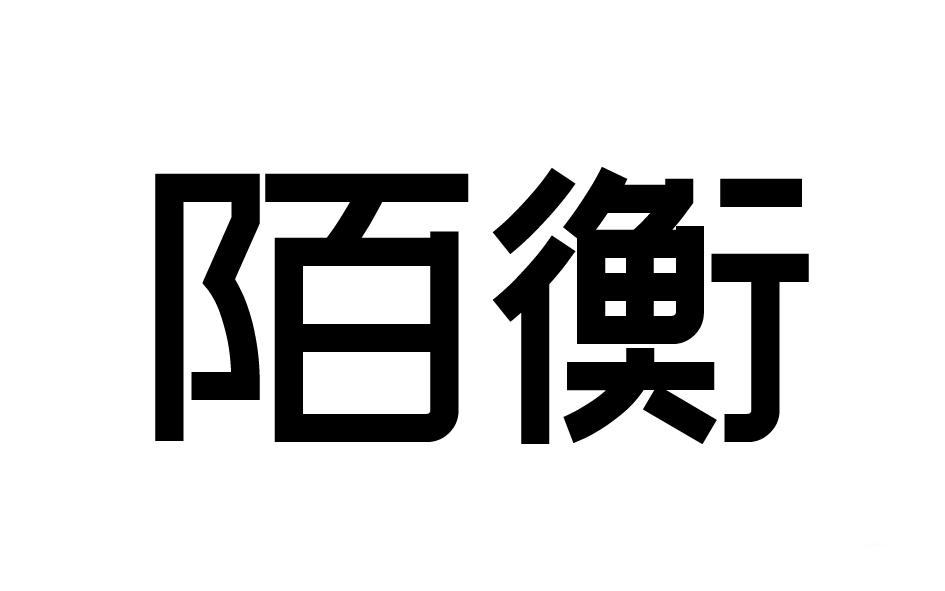  陌衡 
