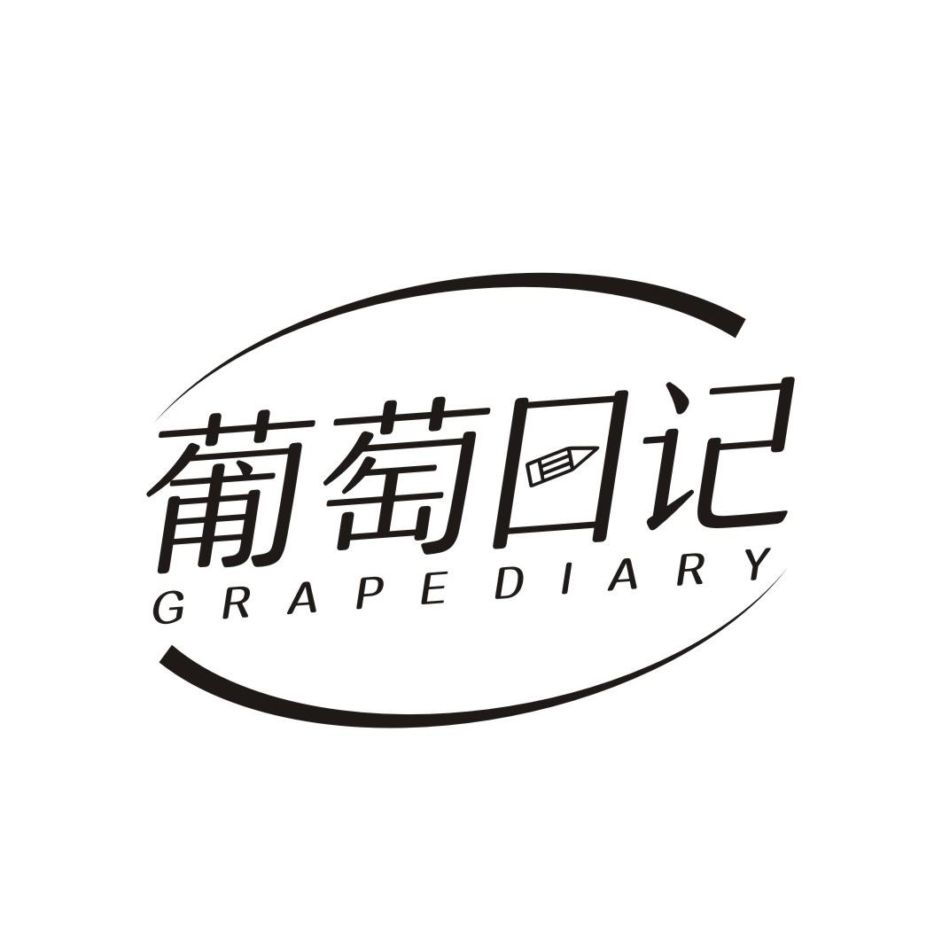 葡萄日记 GRAPE DIARY