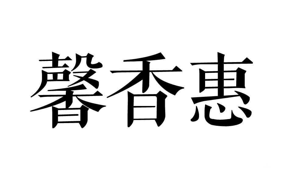  馨香惠 