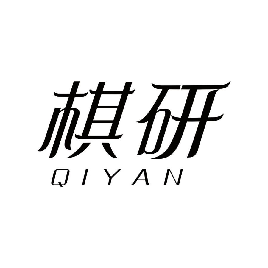 棋研QIYAN