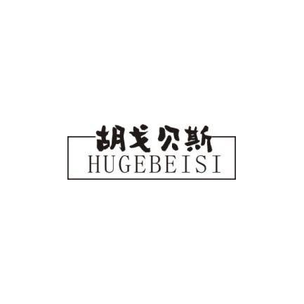 胡戈贝斯
