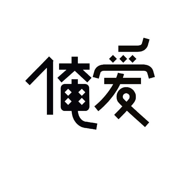 俺爱