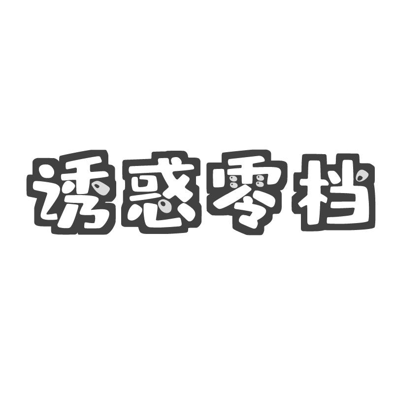 诱惑零档