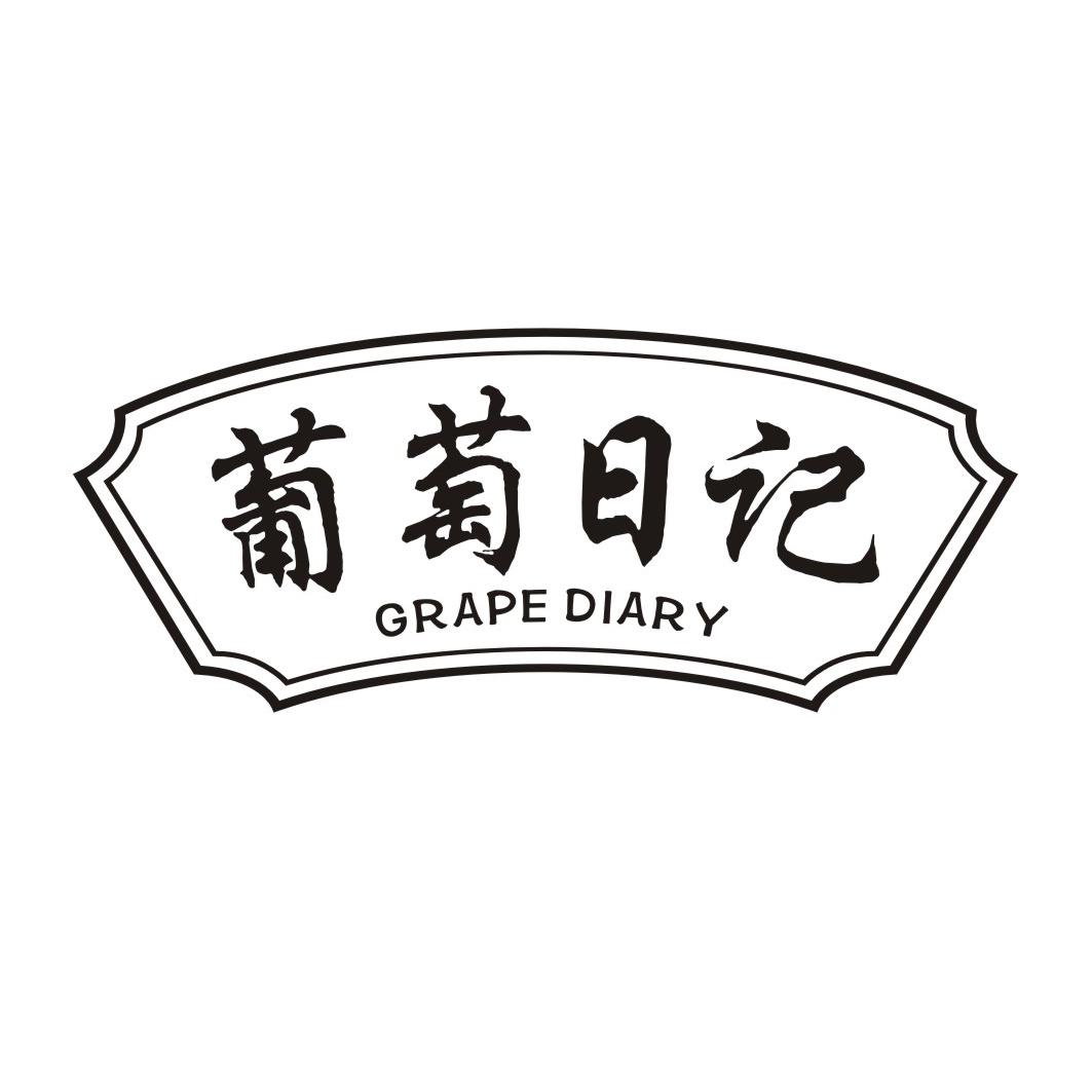葡萄日记 GRAPE DIARY