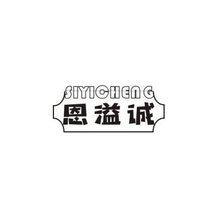 恩溢诚 SIYICHENG
