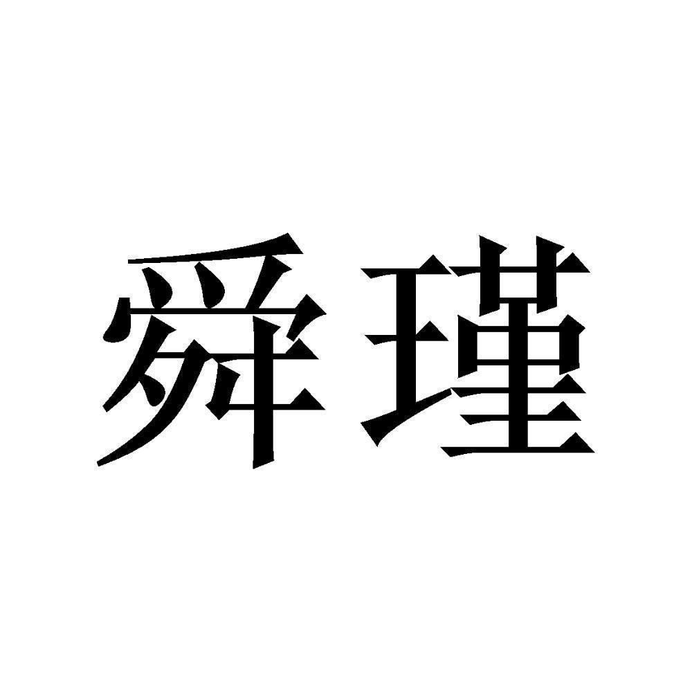 舜瑾