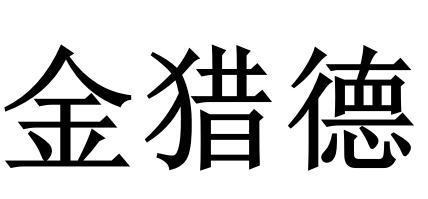 金猎德