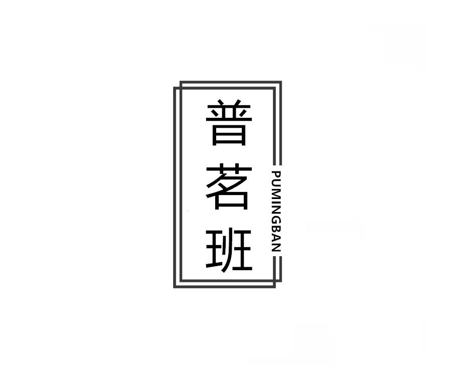 普茗班