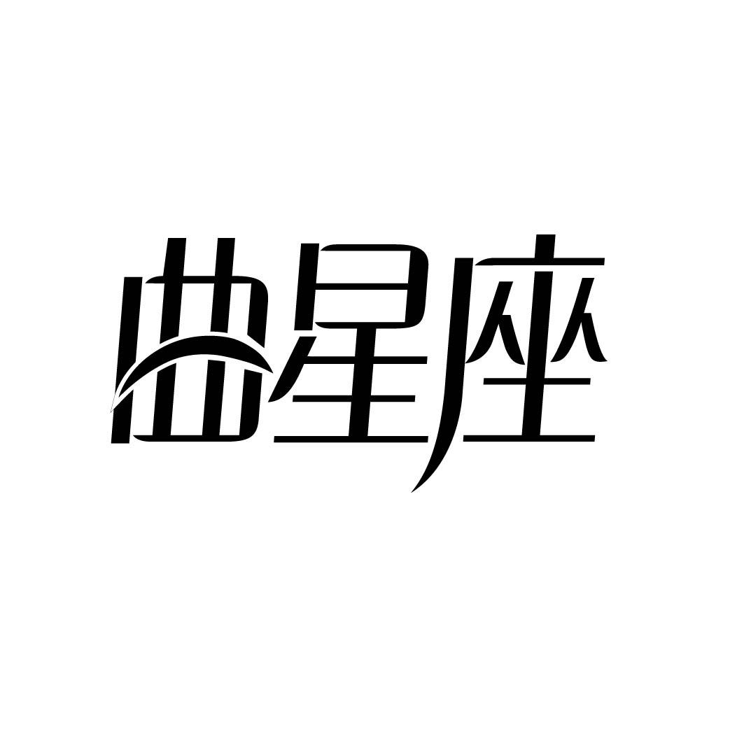 曲星座