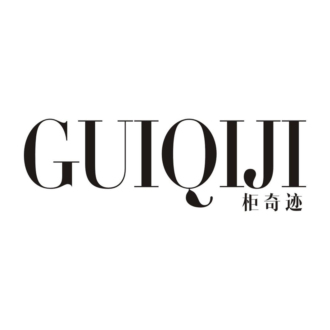 柜奇迹GUIQIJI