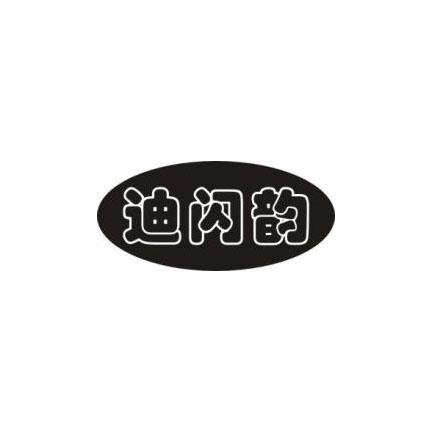 迪闪韵