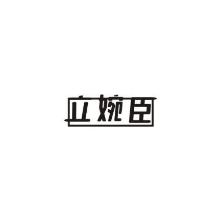 立婉臣