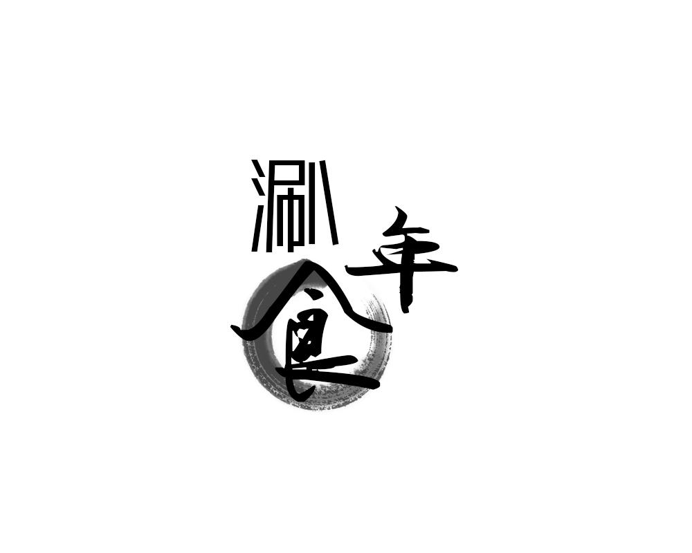 涮食年