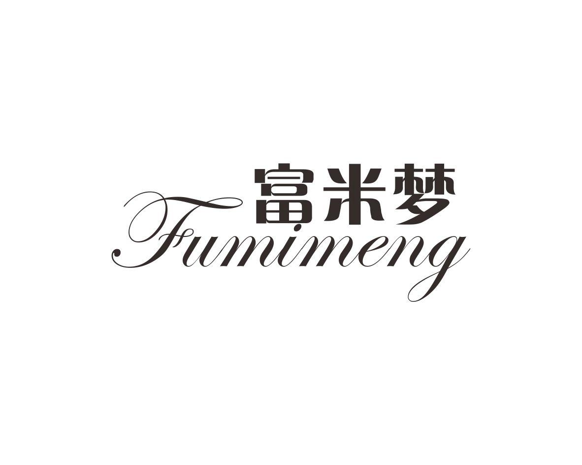 富米梦