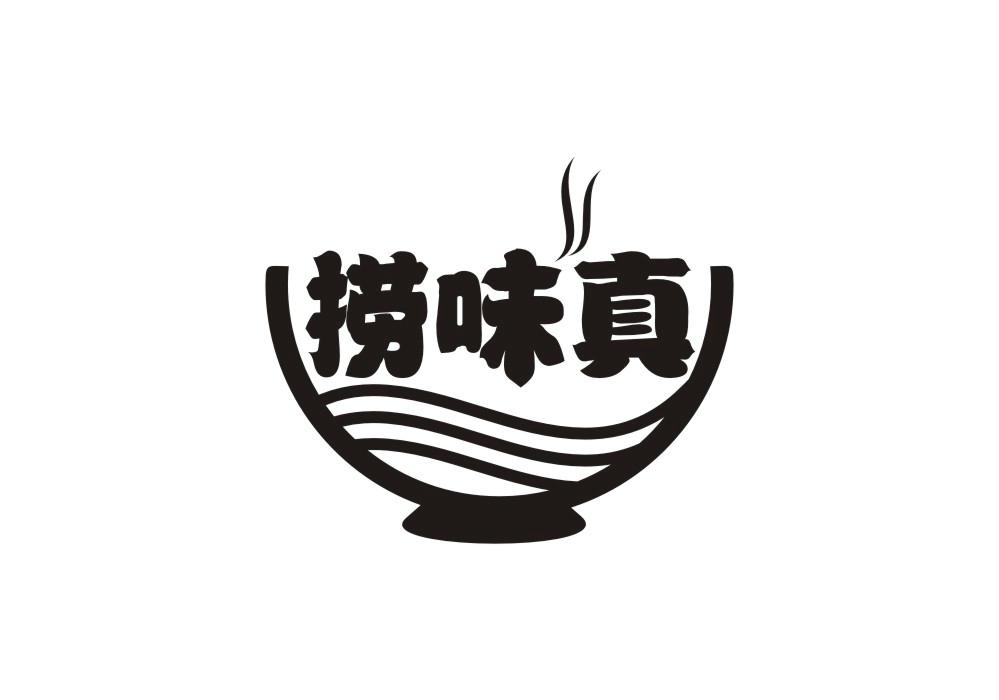 捞味真