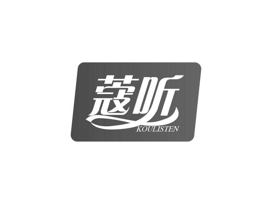 蔻听  KOULISTEN
