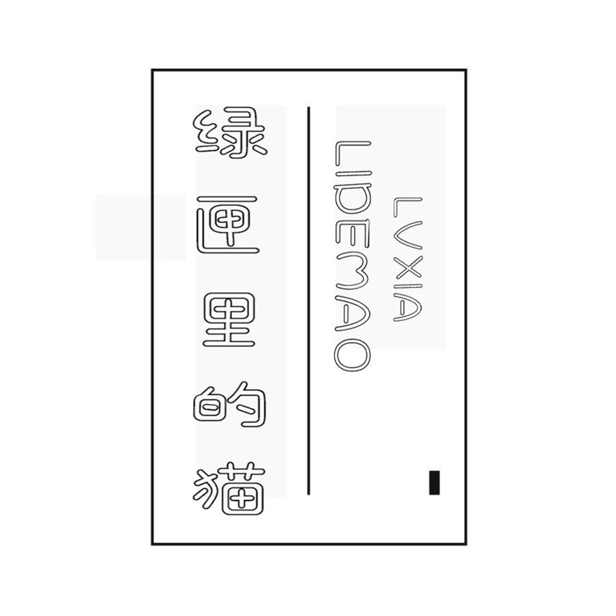  绿匣里的猫
LVXIALIDEMAO