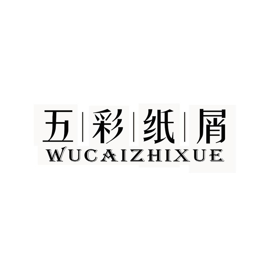 五彩纸屑
 WUCAIZHIXUE