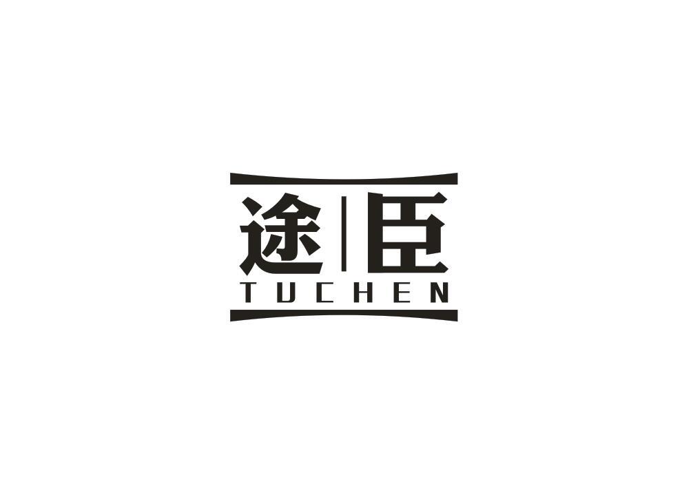 途臣
