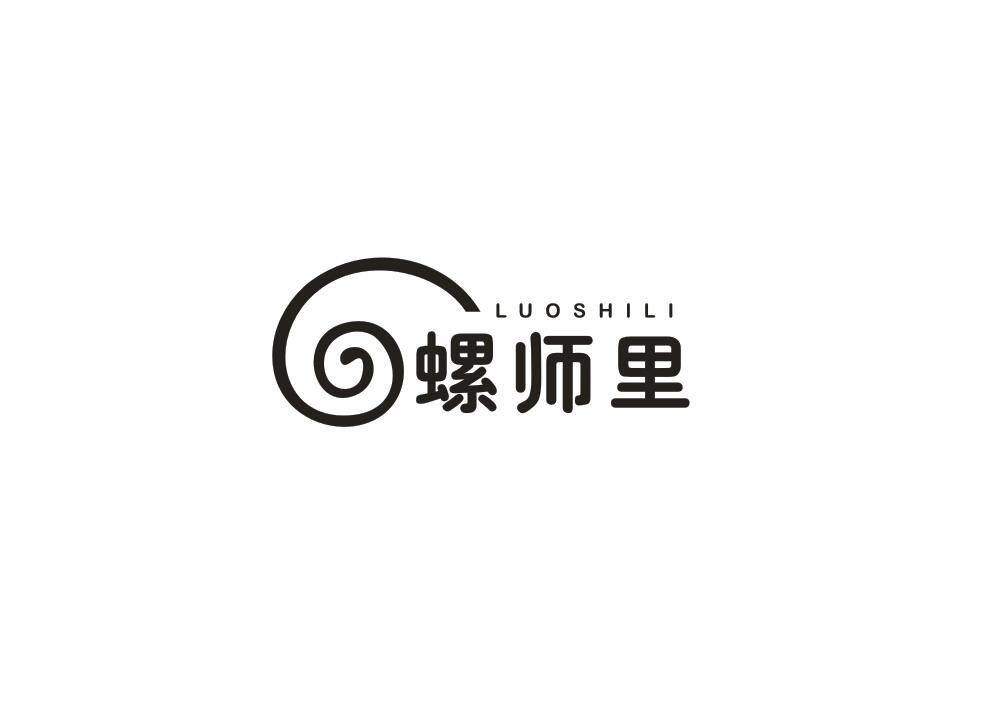 螺师里