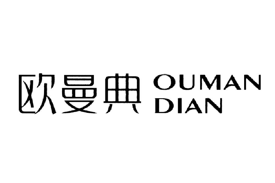 欧曼典