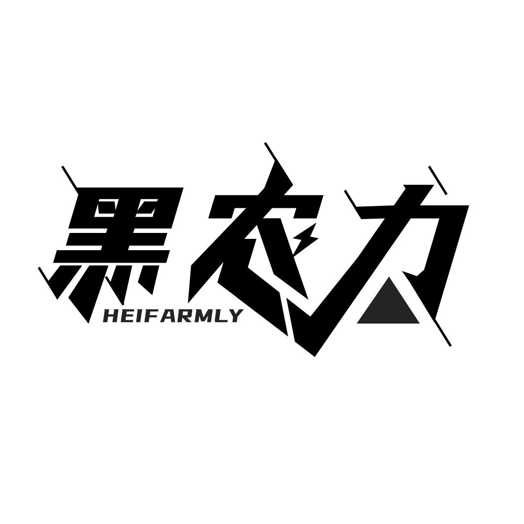 黑农力
HEIFARMLY