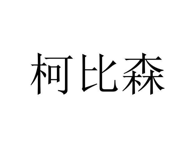 柯比森