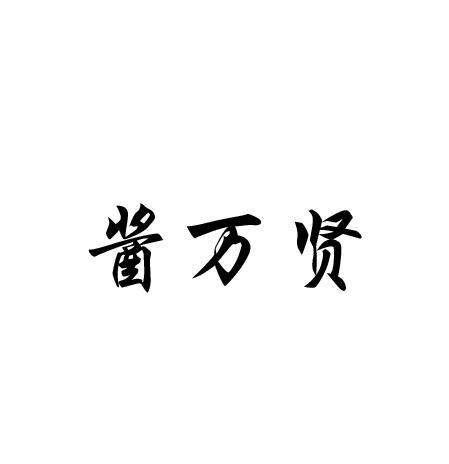 酱万贤