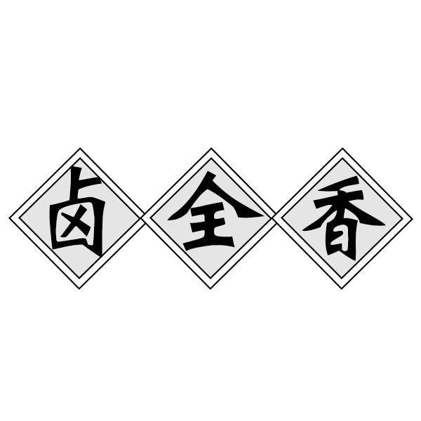 卤全香